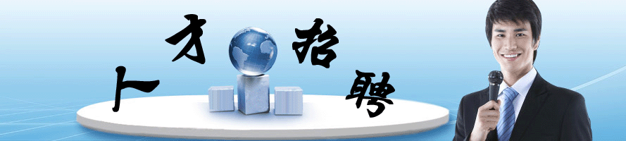 關(guān)于舉辦2017年首屆衛(wèi)生計生人才專場洽談會邀請函