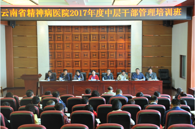 云南省精神病醫(yī)院舉辦2017年度中層干部管理培訓(xùn)班
