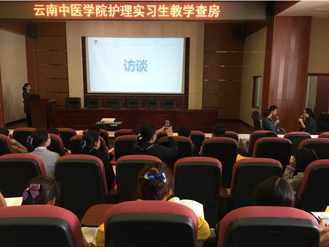 云南中醫(yī)學(xué)院護(hù)理實(shí)習(xí)生教學(xué)查房