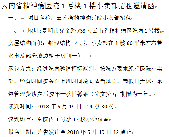 云南省精神病醫(yī)院1號(hào)樓1樓小賣部招租邀請(qǐng)函