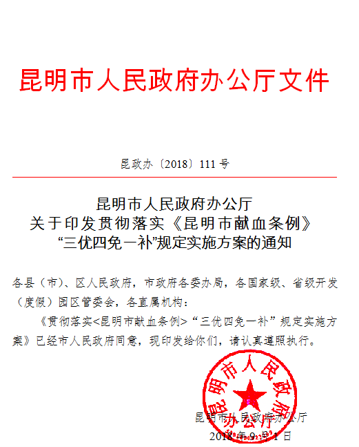 昆明市人民政府辦公廳關(guān)于印發(fā)貫徹落實(shí)《昆明市獻(xiàn)血條例》“三優(yōu)四免一補(bǔ)”規(guī)定實(shí)施方案的通知