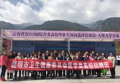 我院赴昆明醫(yī)科大學(xué)、大理大學(xué)專場(chǎng)雙選會(huì)圓滿結(jié)束