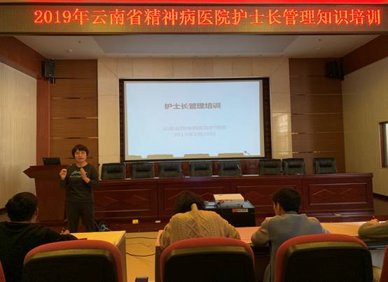 云南省精神病醫(yī)院護(hù)理部召開(kāi)護(hù)士長(zhǎng)管理知識(shí)培訓(xùn)會(huì)