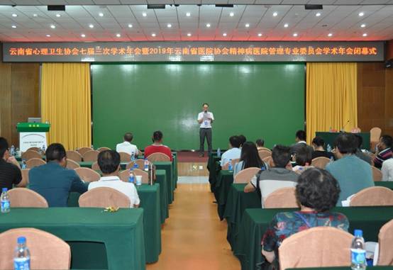 云南省心理衛(wèi)生協(xié)會七屆三次學術(shù)年會暨2019年云南省醫(yī)院協(xié)會精神病醫(yī)院管理專業(yè)委員會學術(shù)年會順利召開