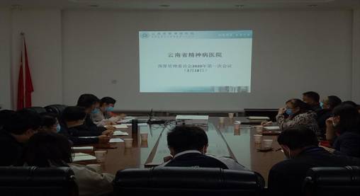 云南省精神病醫(yī)院召開(kāi)2020年預(yù)算管理委員會(huì)第一次會(huì)議