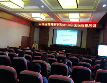 云南省精神病醫(yī)院2020年醫(yī)保政策培訓(xùn)
