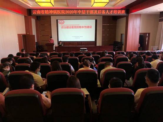 云南省精神病醫(yī)院舉辦中層干部及后備人才培訓(xùn)班