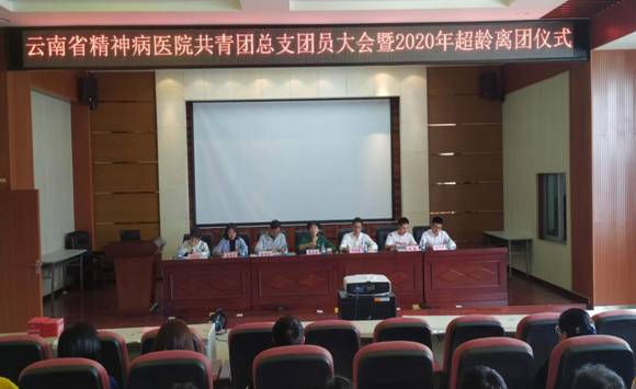 青春之花向陽綻放 奮進(jìn)征程揚(yáng)帆啟航-共青團(tuán)云南省精神病醫(yī)院總支委員會(huì)召開團(tuán)員大會(huì)暨超齡離團(tuán)儀式