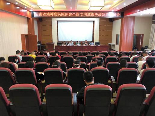 決戰(zhàn)決勝，積極助力昆明市創(chuàng)文“總攻”-云南省精神病醫(yī)院召開(kāi)創(chuàng)建全國(guó)文明城市決戰(zhàn)決勝動(dòng)員會(huì)