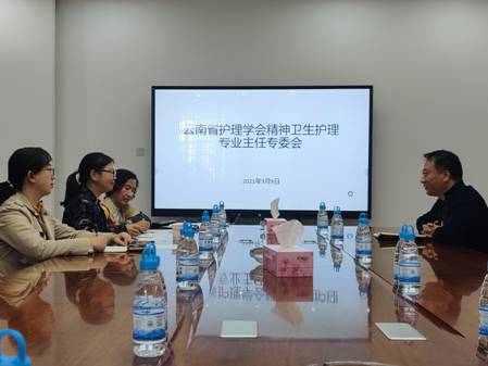 云南省護(hù)理學(xué)會(huì)精神衛(wèi)生護(hù)理專業(yè)主任委員會(huì)召開2021年第一次會(huì)議