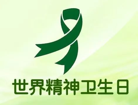 你知道“世界精神衛(wèi)生日”嗎？