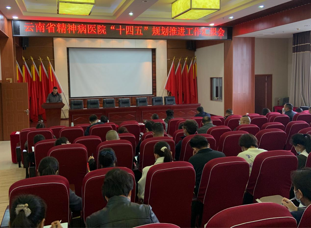 云南省精神病醫(yī)院召開“十四五”發(fā)展規(guī)劃推進(jìn)工作會(huì)
