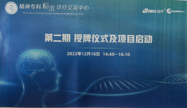云南省精神病醫(yī)院“精神?？凭珳?zhǔn)診療中心”正式掛牌