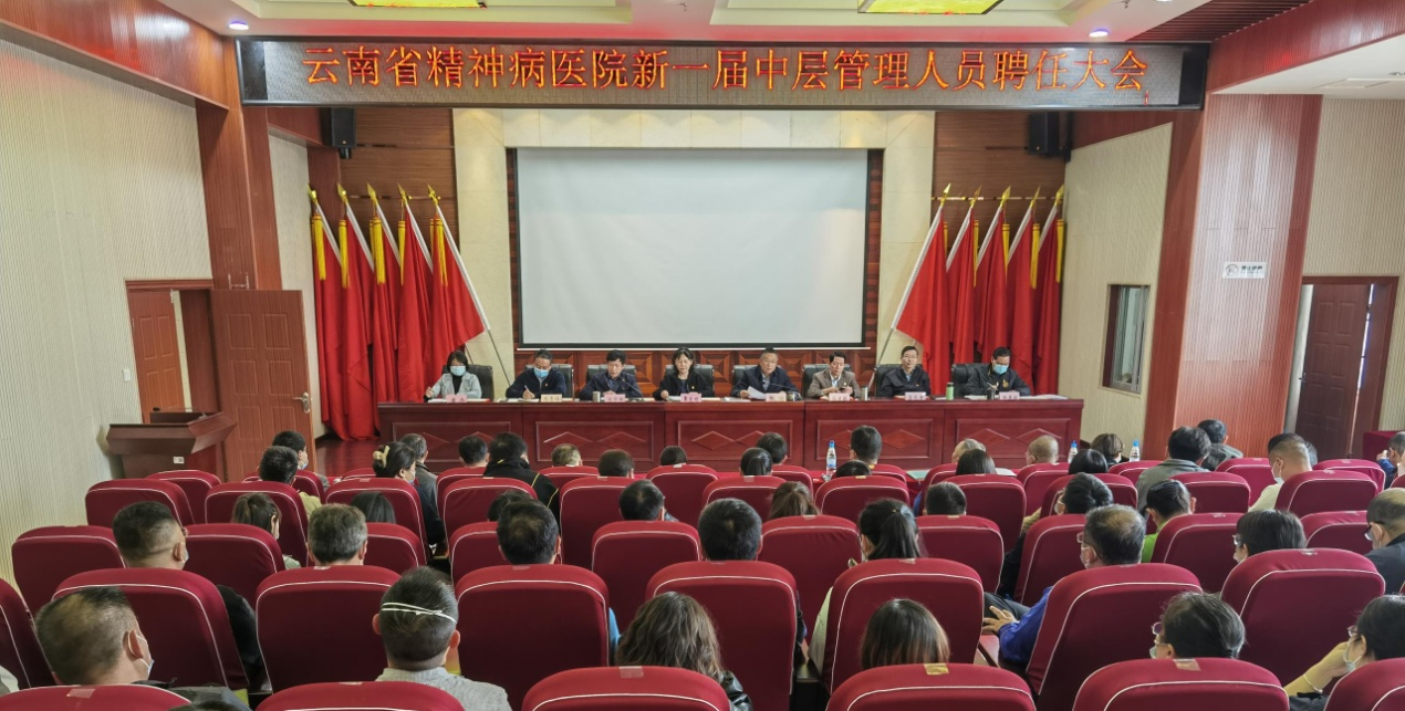 云南省精神病醫(yī)院召開新一屆中層管理人員、護(hù)理管理人員聘任大會(huì) 