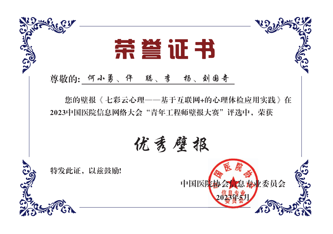 云南省精神病醫(yī)院信息科壁報作品入選CHIMA 2023國家壁報大賽“優(yōu)秀壁報”