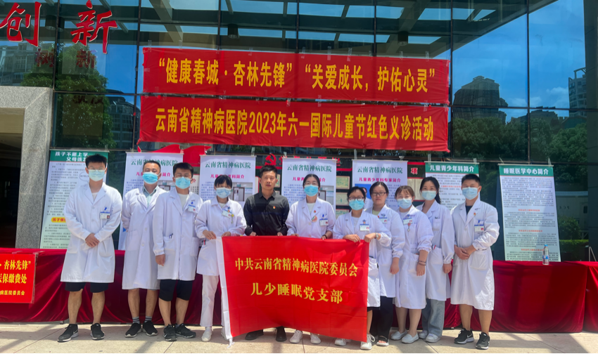兒少睡眠黨支部開展“關(guān)愛成長 護(hù)佑心靈”六一兒童節(jié)紅色義診主題黨日活動