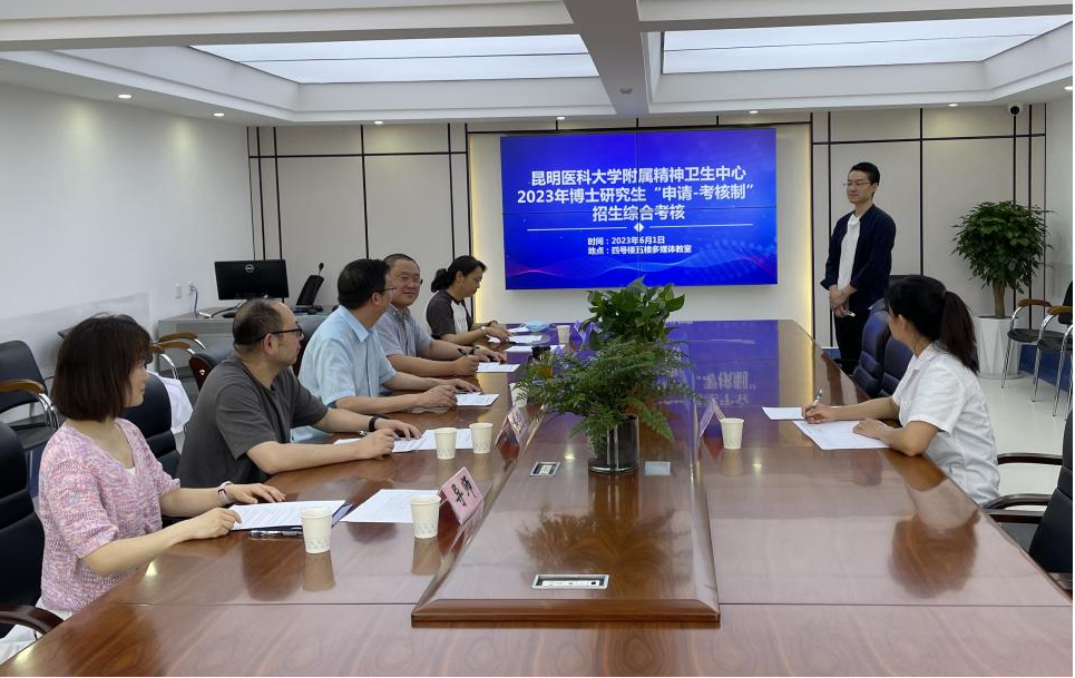 昆明醫(yī)科大學(xué)附屬精神衛(wèi)生中心圓滿完成  首屆博士研究生“申請(qǐng)-考核制”招生工作