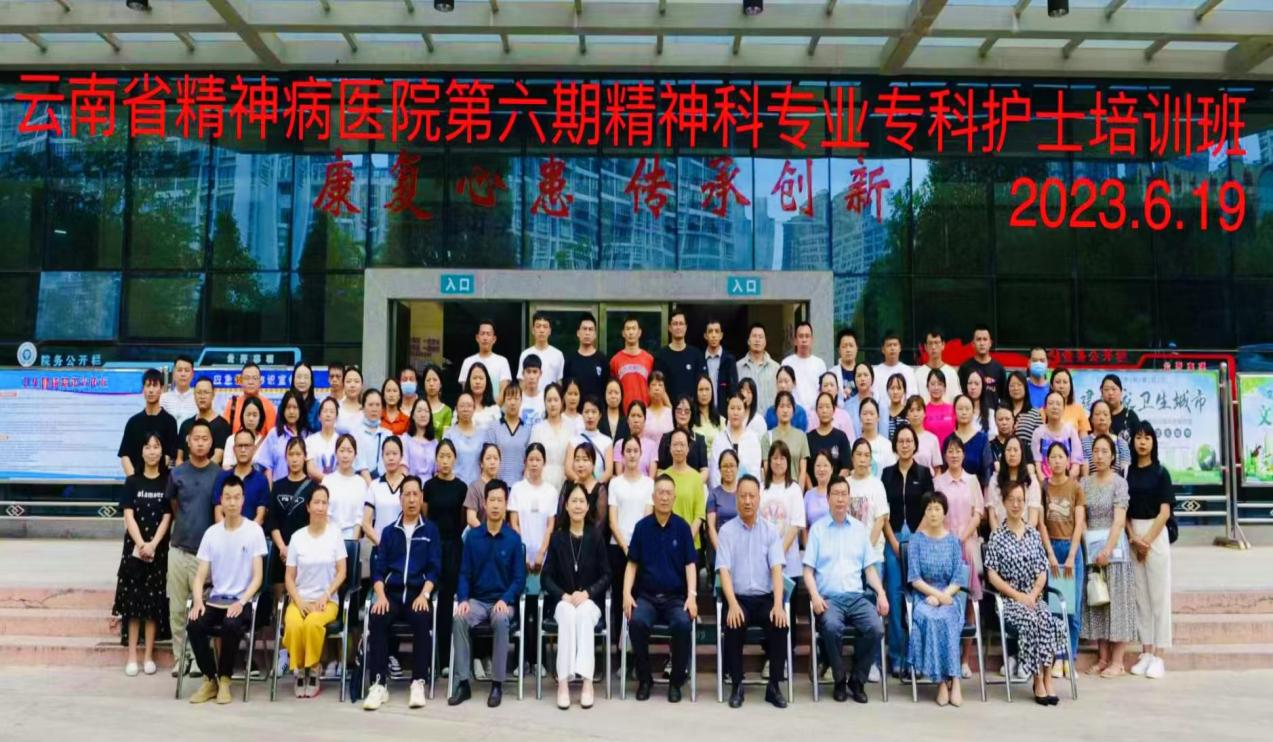 云南省精神病醫(yī)院第六期精神專業(yè)?？谱o士培訓(xùn)班 開班儀式