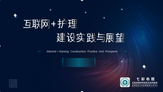云南省精神病醫(yī)院為2023年?？谱o士培訓(xùn)班開展“互聯(lián)網(wǎng)+護理”專題培訓(xùn)