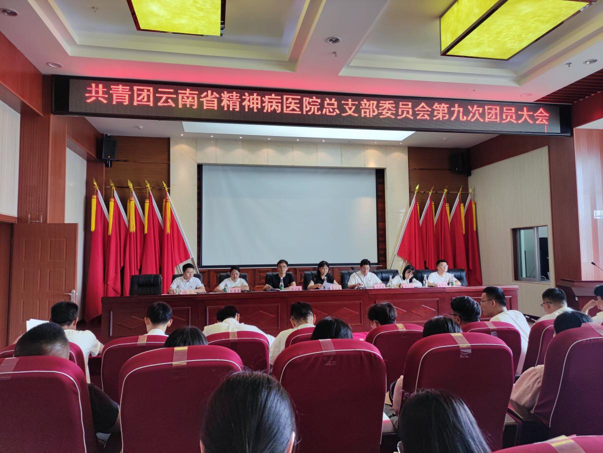 共青團(tuán)云南省精神病醫(yī)院總支委員會第九次團(tuán)員大會暨換屆選舉大會勝利召開
