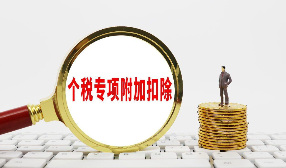2024年個稅專項附加扣除，您確認了嗎？