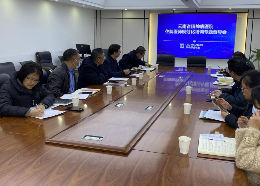 云南省精神病醫(yī)院召開住院醫(yī)師規(guī)范化培訓專題督導會