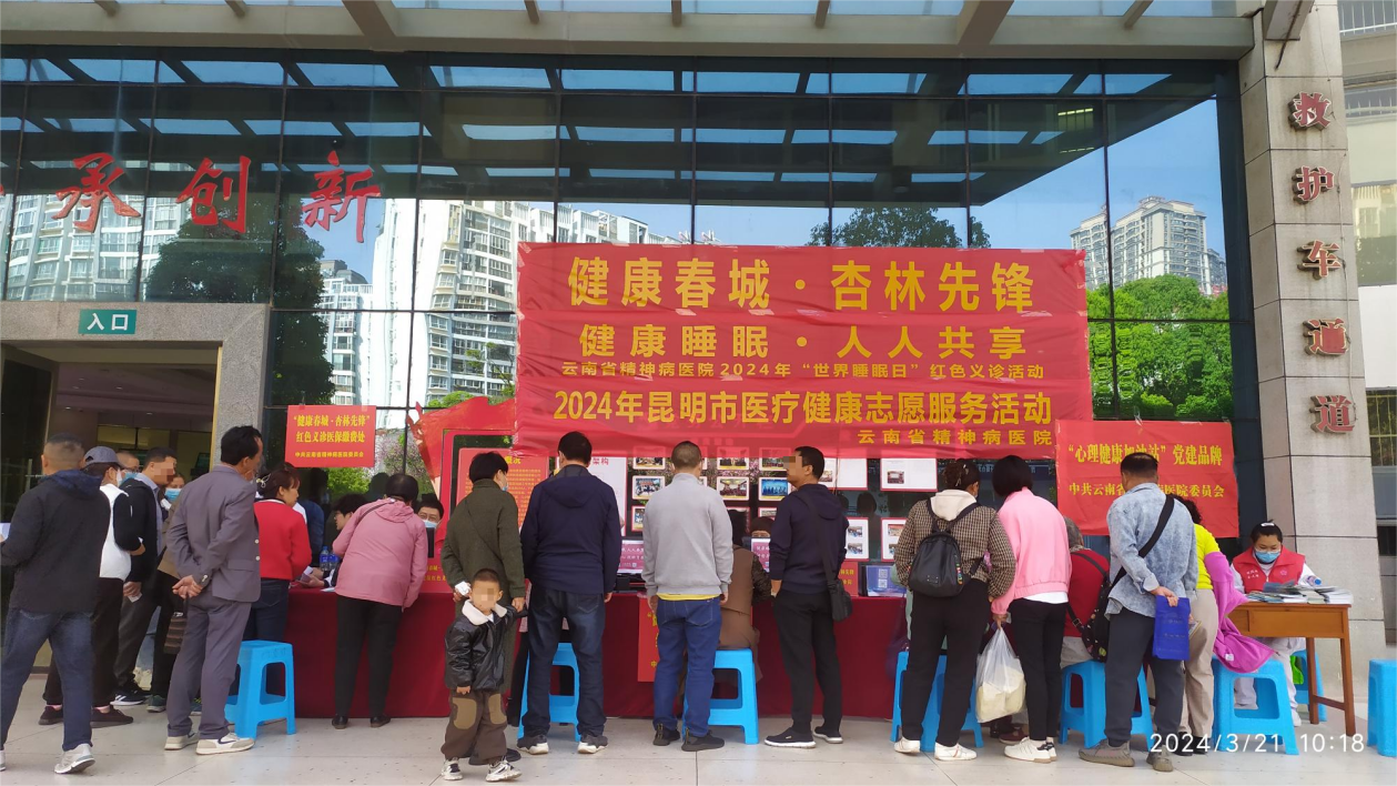 健康睡眠，人人共享——云南省精神病醫(yī)院“健康春城 杏林先鋒”2024年世界睡眠日義診活動(dòng)圓滿結(jié)束！