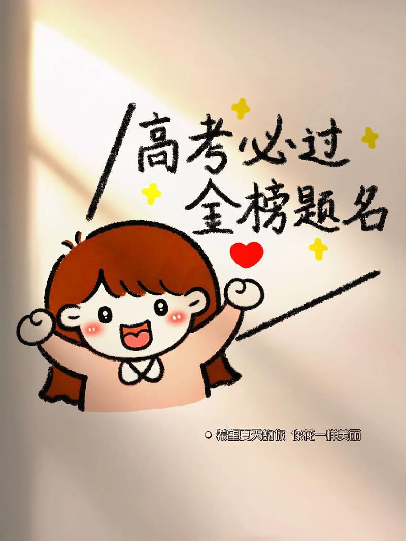 高考、期待與焦慮