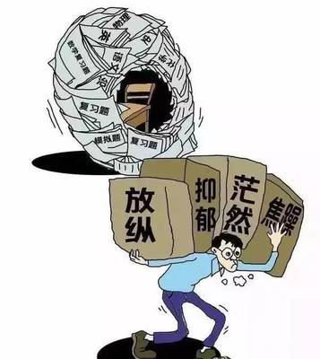 高考結(jié)束后幾種常見的心理問題需警惕