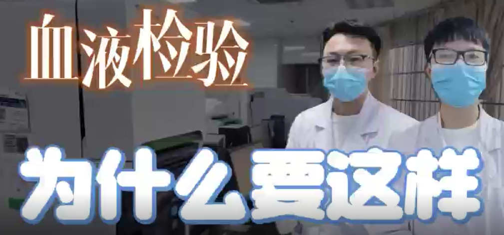 血液檢驗為什么要這樣？