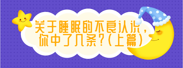 關(guān)于睡眠的不良認(rèn)識(shí)，你中了幾條？（上篇）