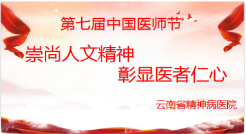 崇尚人文精神，彰顯醫(yī)者仁心 --云南省精神病醫(yī)院熱烈慶祝第七屆“中國醫(yī)師節(jié)”