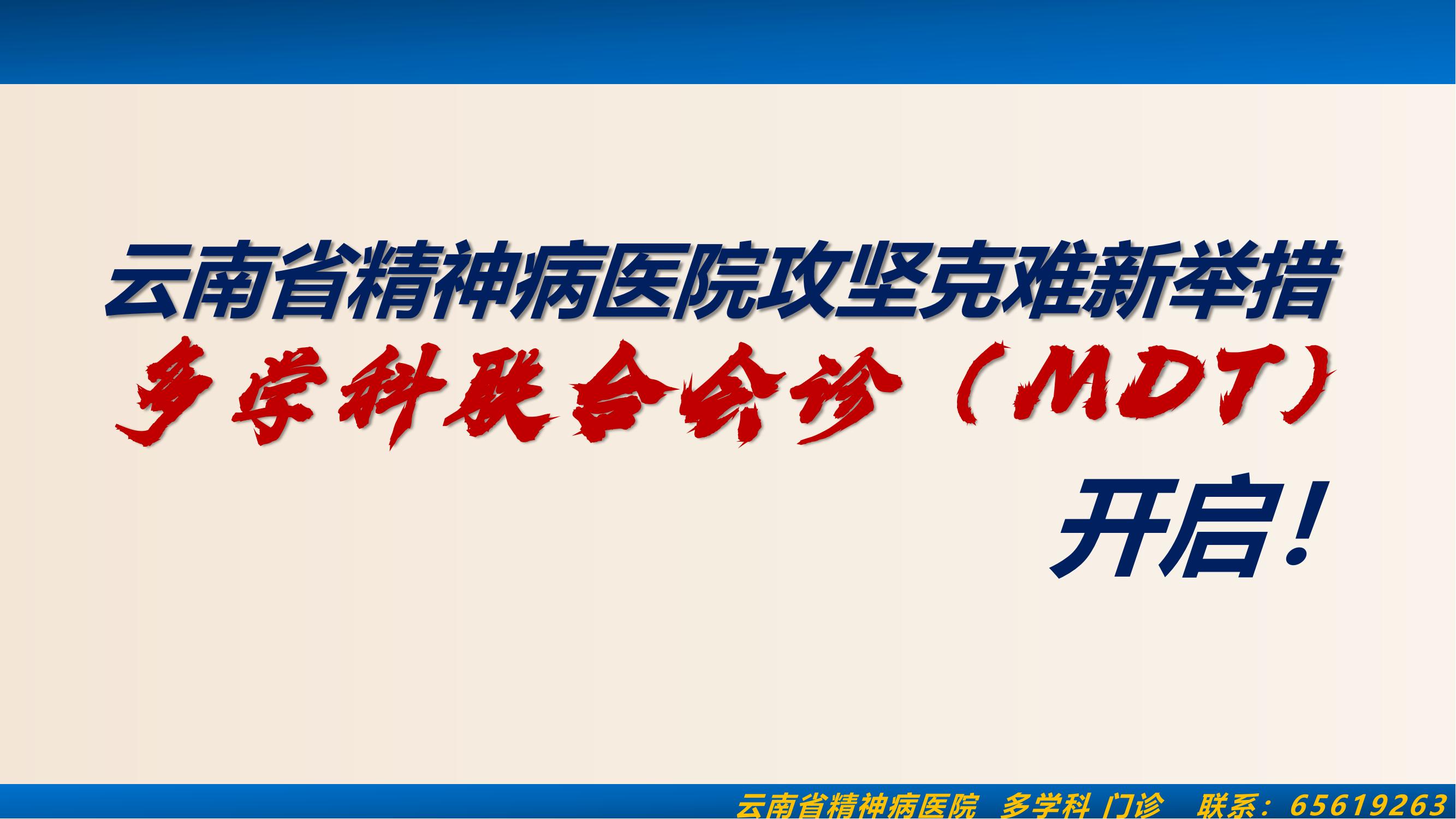 云南省精神病醫(yī)院攻堅(jiān)克難新舉措-多學(xué)科聯(lián)合會(huì)診開啟！