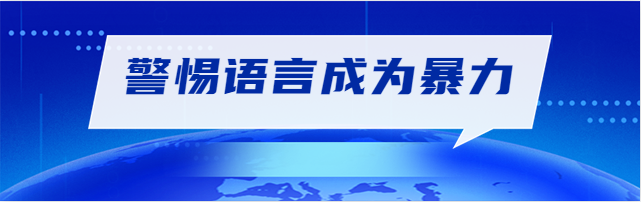 警惕語言成為暴力