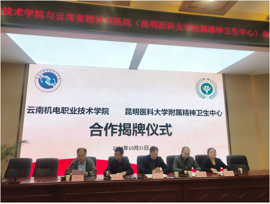 與云南機電職業(yè)技術(shù)學(xué)院共建心理健康服務(wù)體系合作基地揭牌儀式暨培訓(xùn)交流會