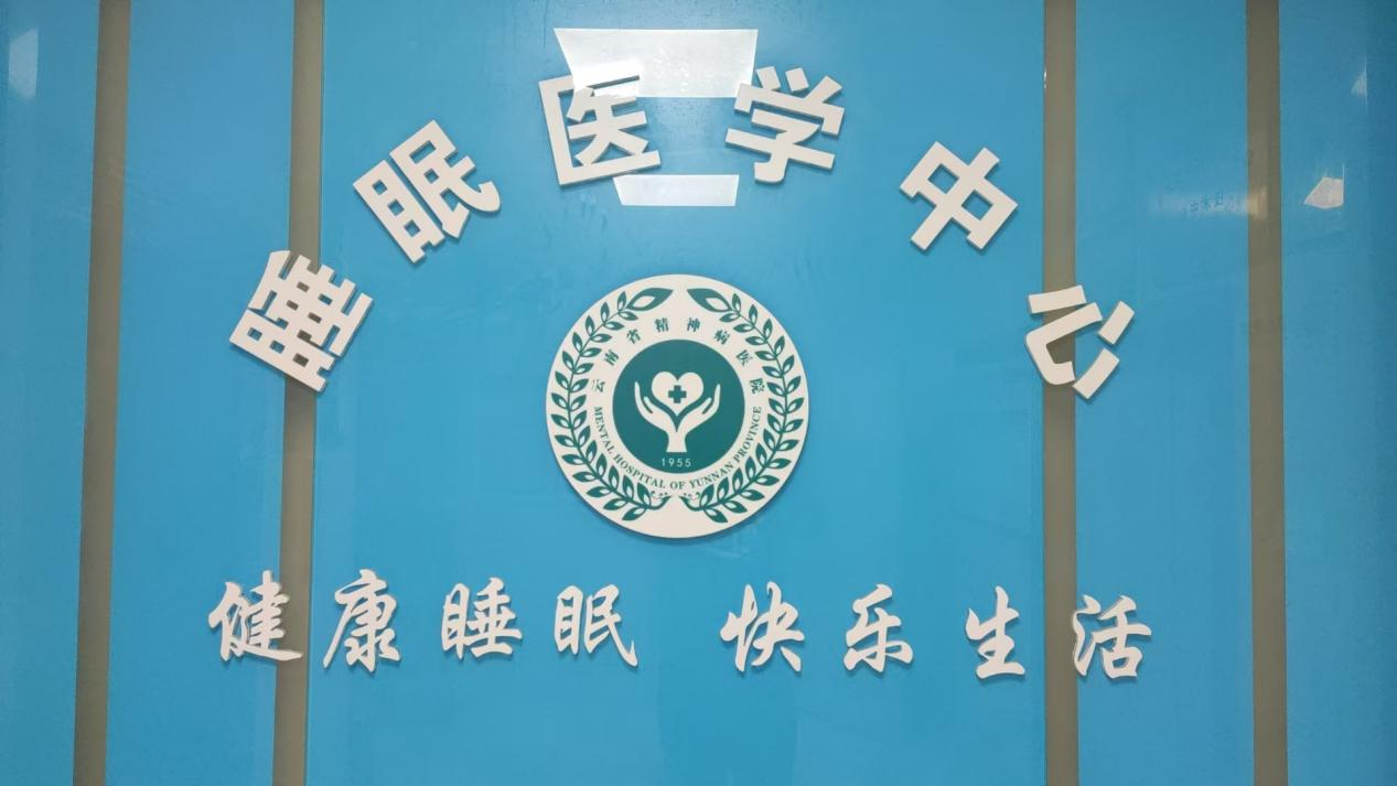 好消息！云南省精神病醫(yī)院睡眠醫(yī)學(xué)中心周末特色門(mén)診開(kāi)診啦！