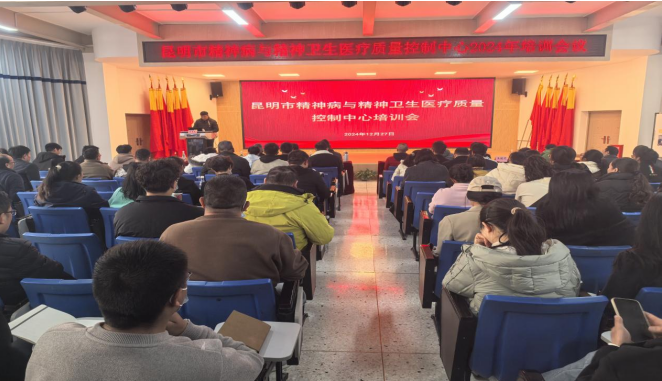 昆明市精神病與精神衛(wèi)生醫(yī)療質(zhì)量控制中心培訓(xùn)會簡訊